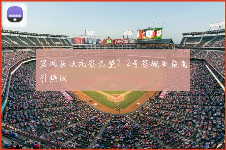 篮网获状元签无望？2号签概率最高引热议