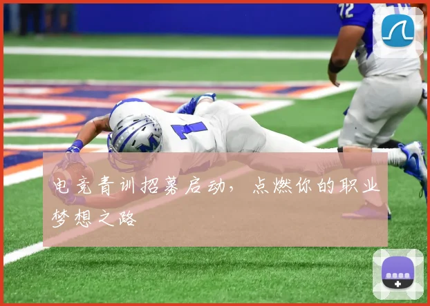 电竞青训招募启动，点燃你的职业梦想之路