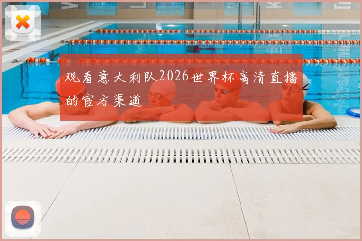 观看意大利队2026世界杯高清直播的官方渠道