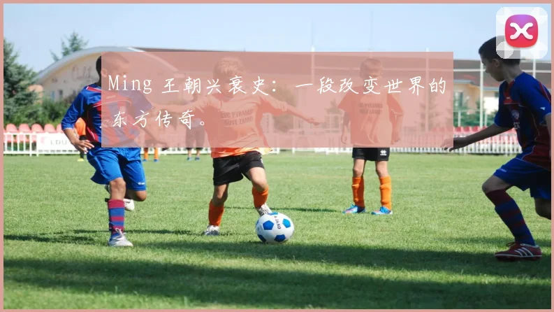 Ming 王朝兴衰史：一段改变世界的东方传奇。