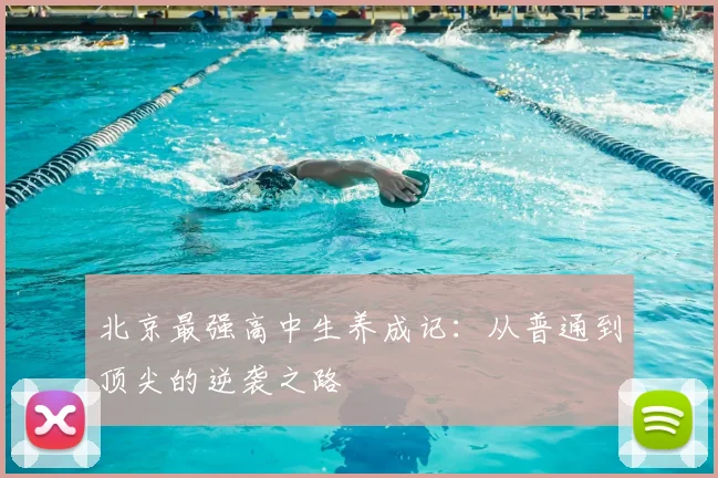 北京最强高中生养成记：从普通到顶尖的逆袭之路