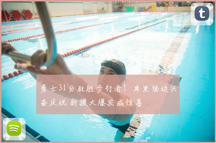 勇士31分狂胜步行者！库里场边兴奋庆祝 新援大爆发成惊喜