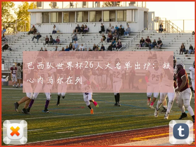 巴西队世界杯26人大名单出炉：核心内马尔在列