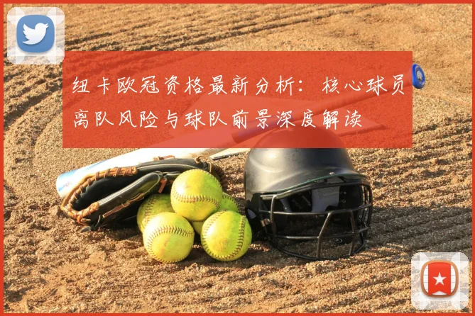 纽卡欧冠资格最新分析:核心球员离队风险与球队前景深度解读