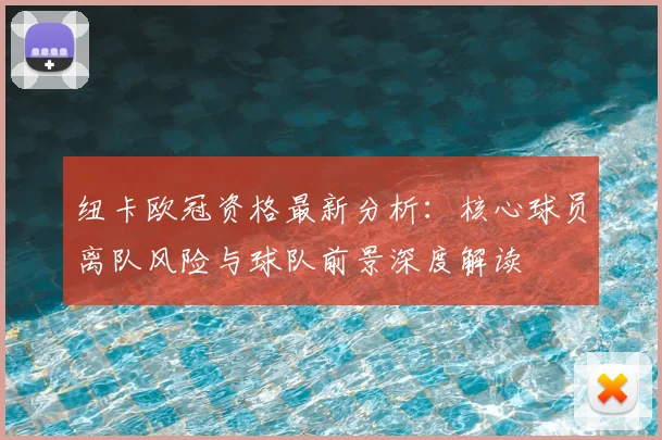纽卡欧冠资格最新分析：核心球员离队风险与球队前景深度解读
