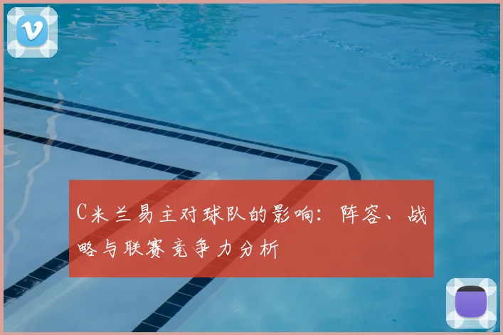 C米兰易主对球队的影响：阵容、战略与联赛竞争力分析