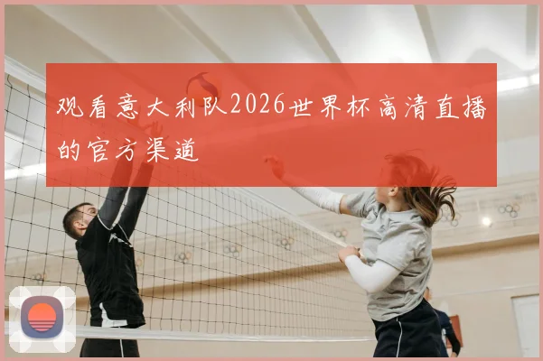 观看意大利队2026世界杯高清直播的官方渠道