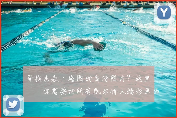 寻找杰森·塔图姆高清图片？这里有你需要的所有凯尔特人精彩画面