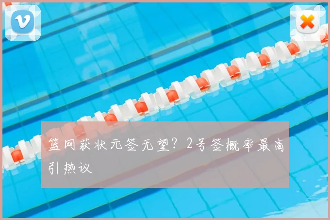篮网获状元签无望？2号签概率最高引热议