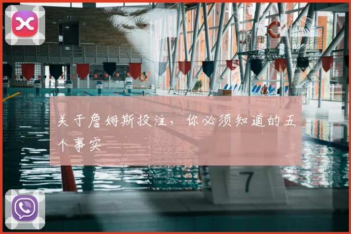 关于詹姆斯投注，你必须知道的五个事实