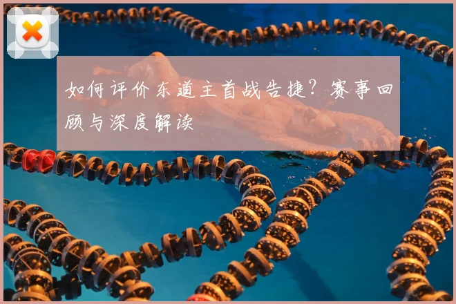 如何评价东道主首战告捷?赛事回顾与深度解读