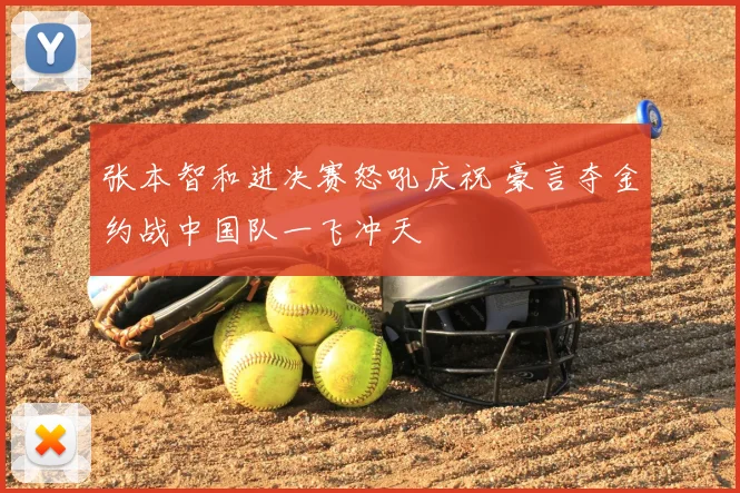张本智和进决赛怒吼庆祝 豪言夺金约战中国队一飞冲天